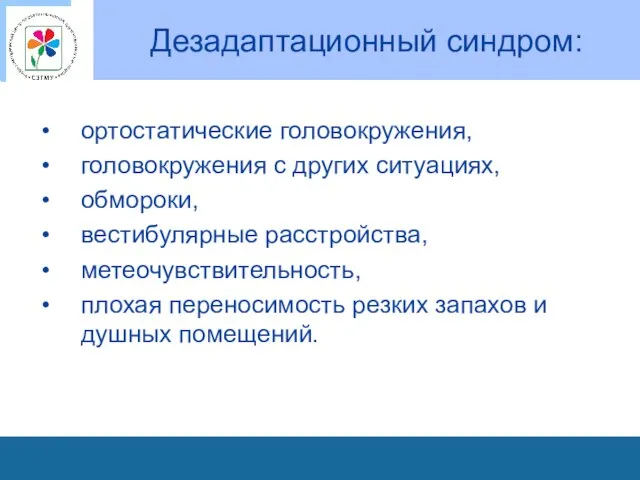 Дезадаптационный синдром: ортостатические головокружения, головокружения с других ситуациях, обмороки, вестибулярные расстройства,