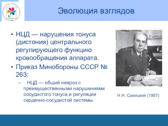 Эволюция взглядов НЦД — нарушения тонуса (дистония) центрального регулирующего функцию кровообращения