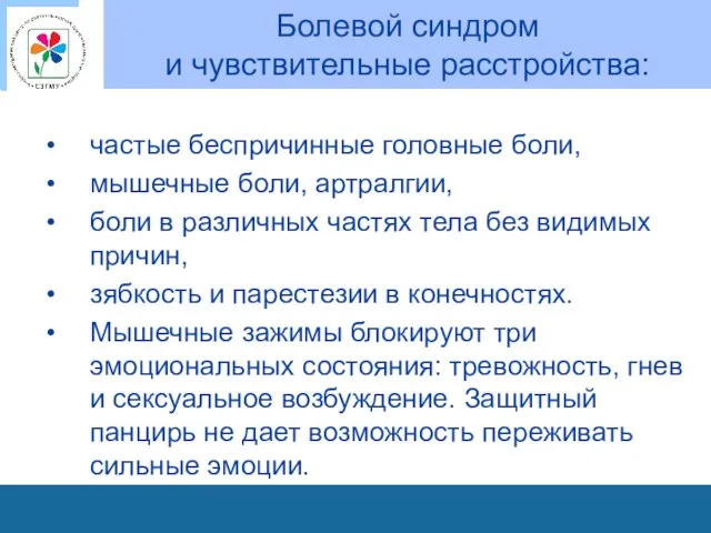 Болевой синдром и чувствительные расстройства: частые беспричинные головные боли, мышечные боли,