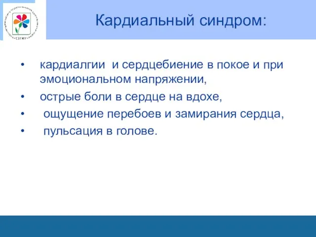 Кардиальный синдром: кардиалгии и сердцебиение в покое и при эмоциональном напряжении,