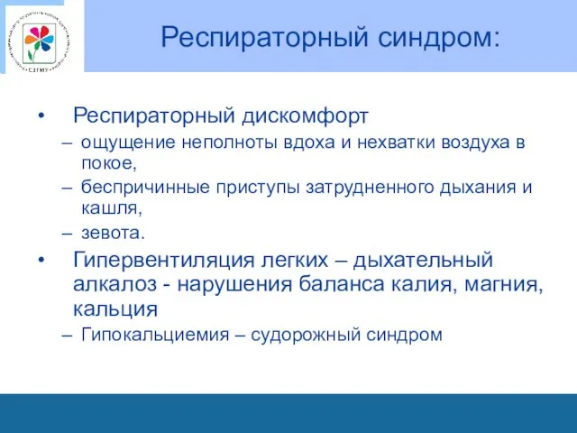 Респираторный синдром: Респираторный дискомфорт ощущение неполноты вдоха и нехватки воздуха в