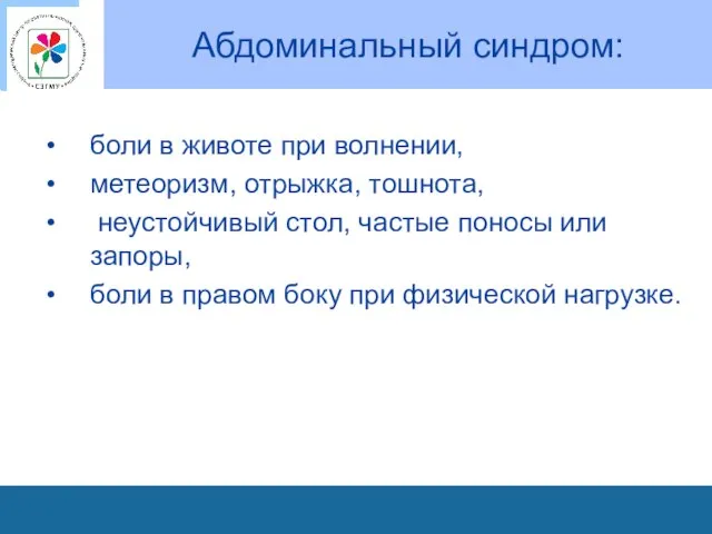 Абдоминальный синдром: боли в животе при волнении, метеоризм, отрыжка, тошнота, неустойчивый