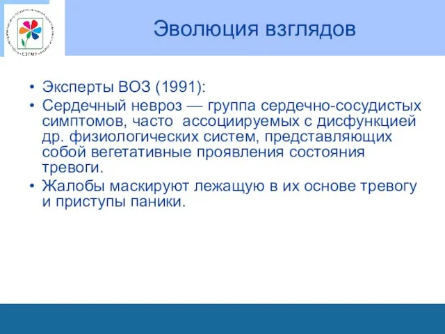 Эволюция взглядов Эксперты ВОЗ (1991): Сердечный невроз — группа сердечно-сосудистых симптомов,