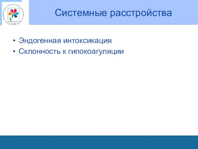 Системные расстройства Эндогенная интоксикация Склонность к гипокоагуляции