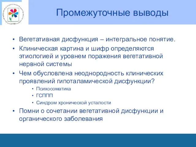 Промежуточные выводы Вегетативная дисфункция – интегральное понятие. Клиническая картина и шифр