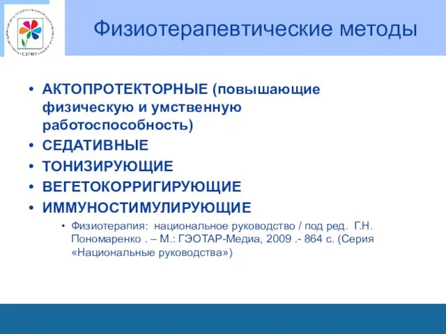 Физиотерапевтические методы АКТОПРОТЕКТОРНЫЕ (повышающие физическую и умственную работоспособность) СЕДАТИВНЫЕ ТОНИЗИРУЮЩИЕ ВЕГЕТОКОРРИГИРУЮЩИЕ