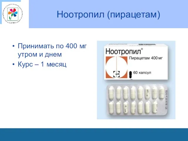 Ноотропил (пирацетам) Принимать по 400 мг утром и днем Курс – 1 месяц