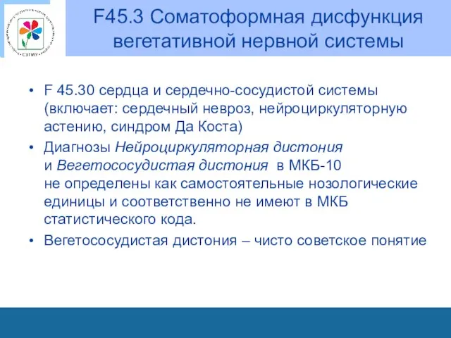 F45.3 Соматоформная дисфункция вегетативной нервной системы F 45.30 сердца и сердечно-сосудистой