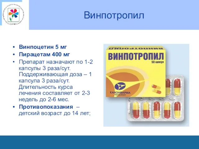 Винпотропил Винпоцетин 5 мг Пирацетам 400 мг Препарат назначают по 1-2