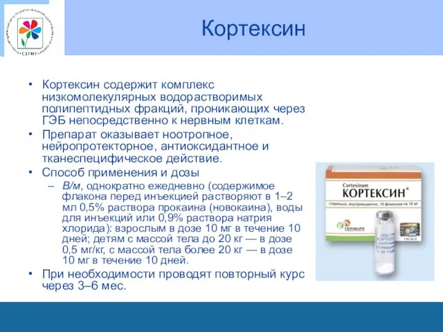 Кортексин Кортексин содержит комплекс низкомолекулярных водорастворимых полипептидных фракций, проникающих через ГЭБ