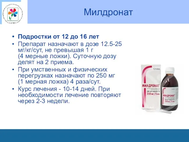 Милдронат Подростки от 12 до 16 лет Препарат назначают в дозе