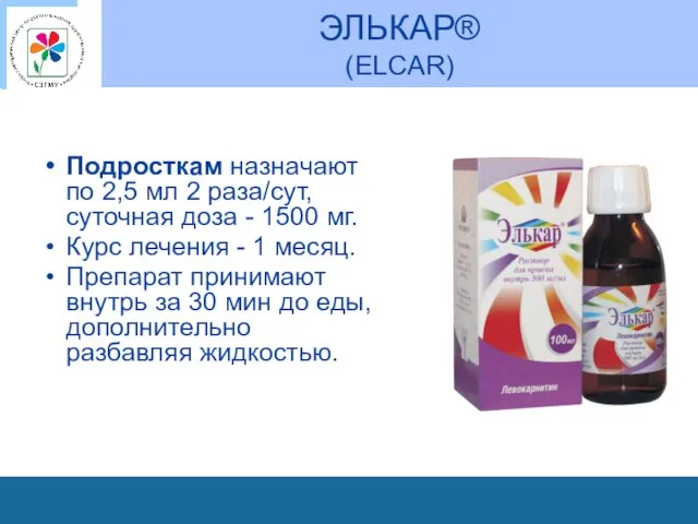 ЭЛЬКАР® (ELCAR) Подросткам назначают по 2,5 мл 2 раза/сут, суточная доза