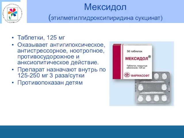 Мексидол (этилметилгидроксипиридина сукцинат) Таблетки, 125 мг Оказывает антигипоксическое, антистрессорное, ноотропное, противосудорожное