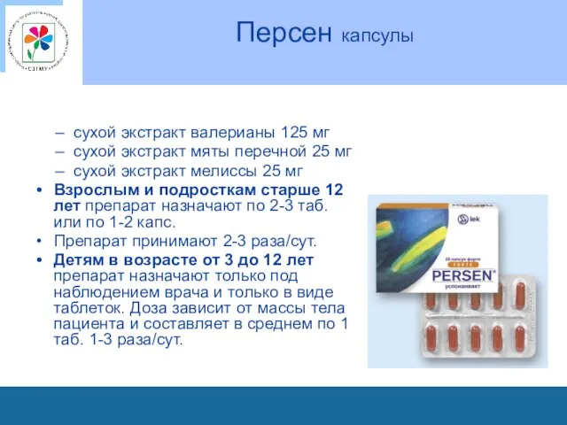 Персен капсулы сухой экстракт валерианы 125 мг сухой экстракт мяты перечной