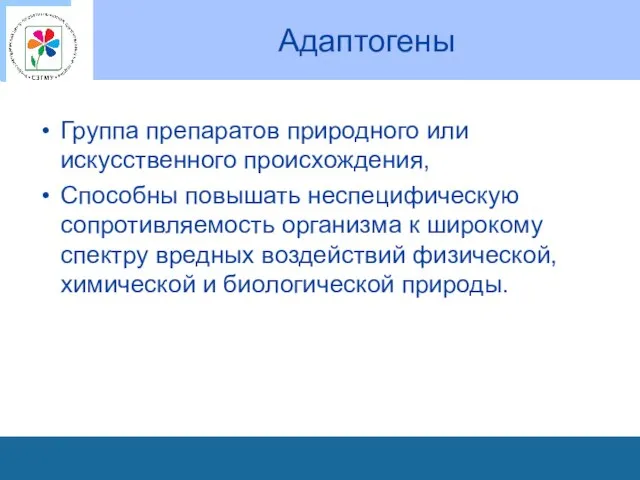 Адаптогены Группа препаратов природного или искусственного происхождения, Способны повышать неспецифическую сопротивляемость