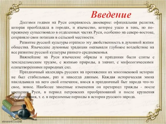 Долгими годами на Руси сохранялось двоеверие: официальная религия, которая преобладала в