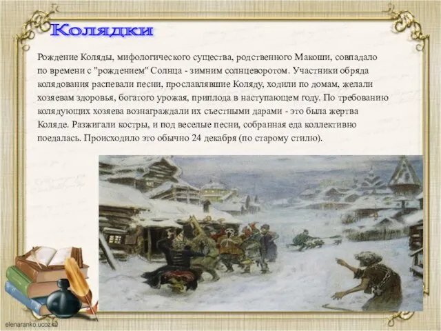 Рождение Коляды, мифологического существа, родственного Макоши, совпадало по времени с "рождением"