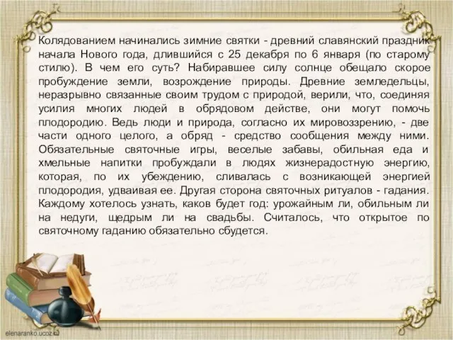 Колядованием начинались зимние святки - древний славянский праздник начала Нового года,