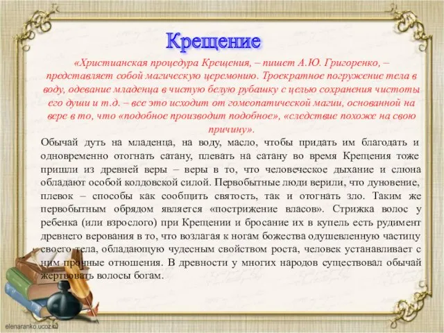 «Христианская процедура Крещения, – пишет А.Ю. Григоренко, – представляет собой магическую