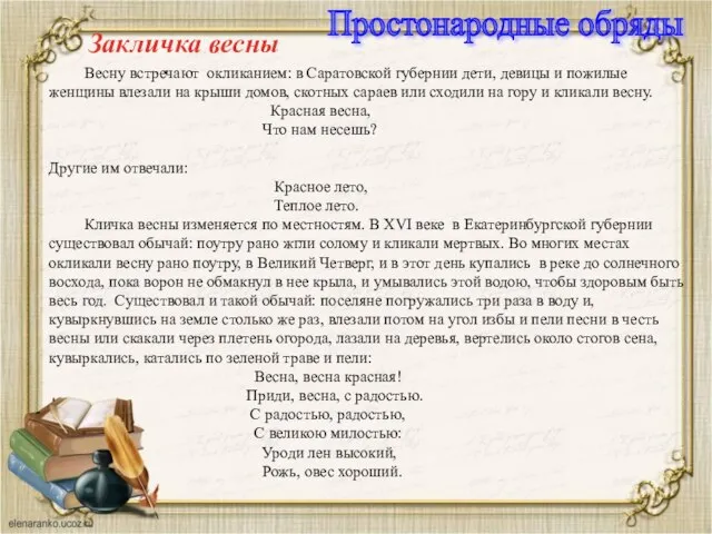 Весну встречают окликанием: в Саратовской губернии дети, девицы и пожилые женщины