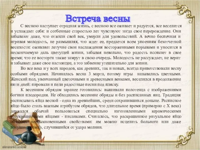 С весною наступает отрадная жизнь, с весною все оживает и радуется,