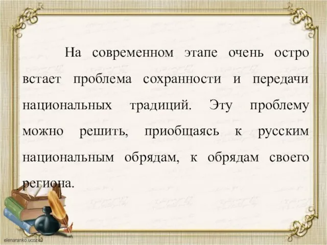 На современном этапе очень остро встает проблема сохранности и передачи национальных