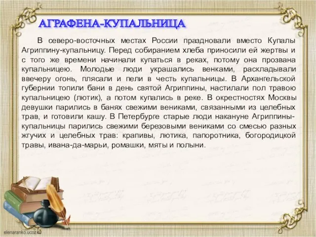 В северо-восточных местах России праздновали вместо Купалы Агриппину-купальницу. Перед собиранием хлеба