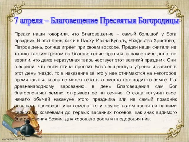 Предки наши говорили, что Благовещение – самый большой у Бога праздник.