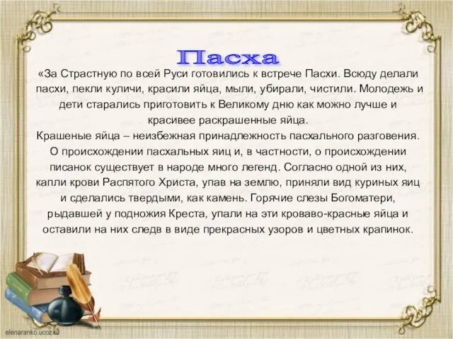 «За Страстную по всей Руси готовились к встрече Пасхи. Всюду делали