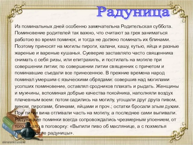 Из поминальных дней особенно замечательна Родительская суббота. Поминовение родителей так важно,