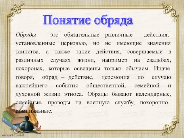 Обряды – это обязательные различные действия, установленные церковью, но не имеющие