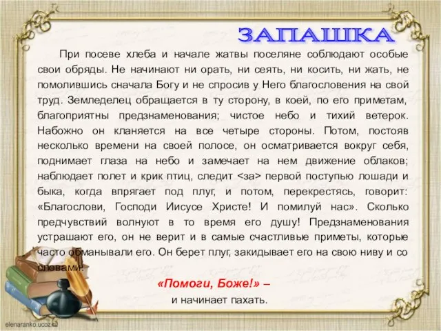 При посеве хлеба и начале жатвы поселяне соблюдают особые свои обряды.