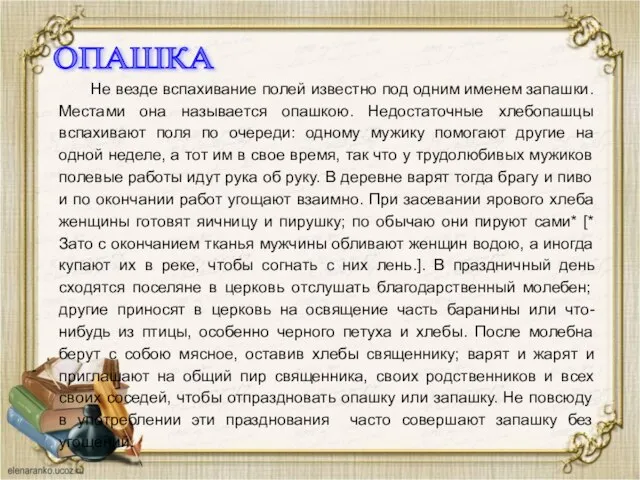 Не везде вспахивание полей известно под одним именем запашки. Местами она