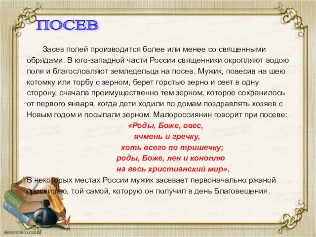 Засев полей производится более или менее со священными обрядами. В юго-западной