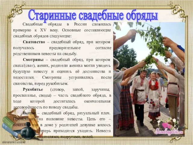 Свадебные обряды в России сложилась примерно к XV веку. Основные составляющие