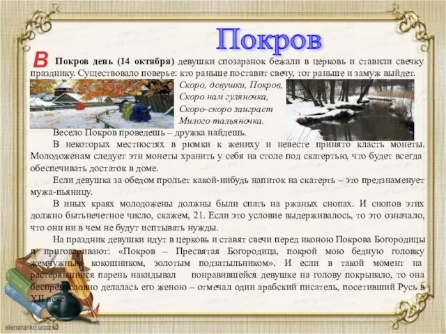 Покров день (14 октября) девушки спозаранок бежали в церковь и ставили