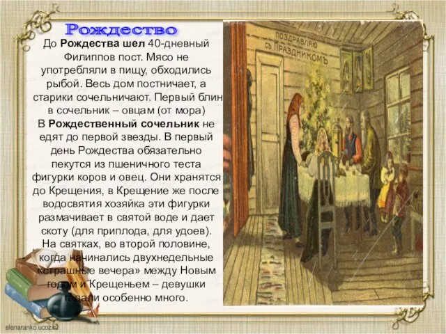 До Рождества шел 40-дневный Филиппов пост. Мясо не употребляли в пищу,