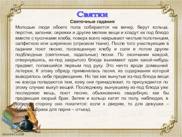 Святочные гадания Молодые люди обоего пола собираются на вечер, берут кольца,