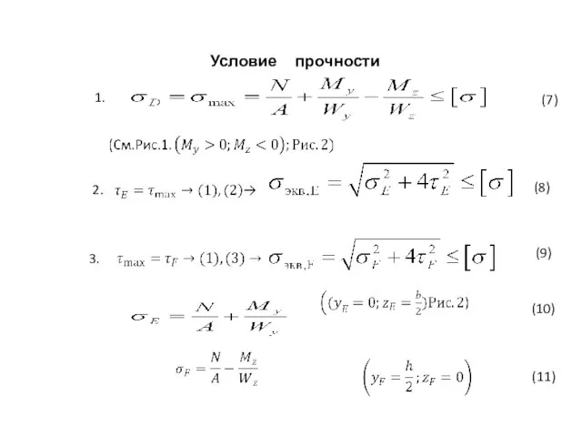 1. Условие прочности (7) 2. 3. (8) (9) (10) (11)