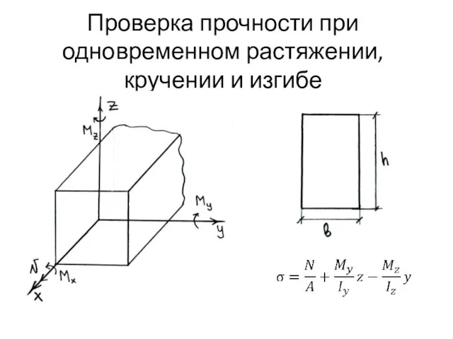 Проверка прочности при одновременном растяжении, кручении и изгибе