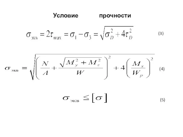 Условие прочности (3) (4) (5)