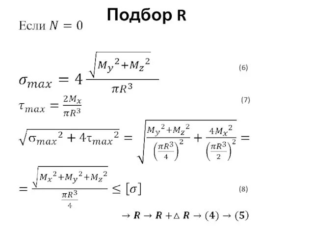 Подбор R (6) (7) (8)