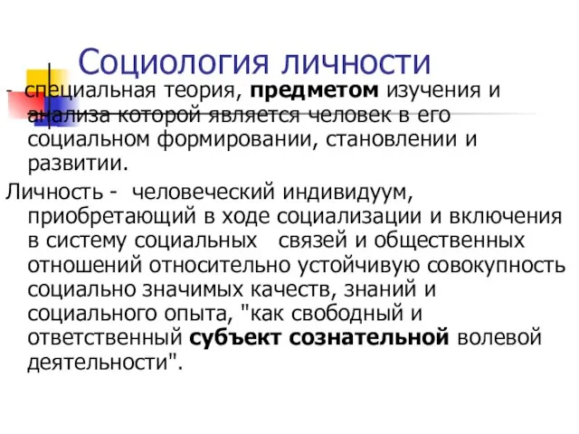 Социология личности - специальная теория, предметом изучения и анализа которой является