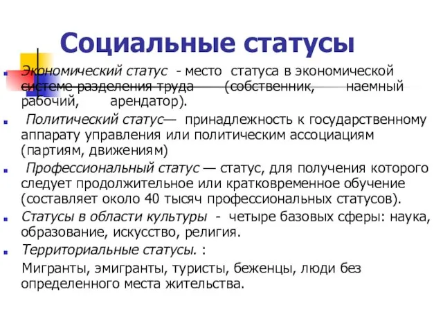 Социальные статусы Экономический статус - место статуса в экономической системе разделения