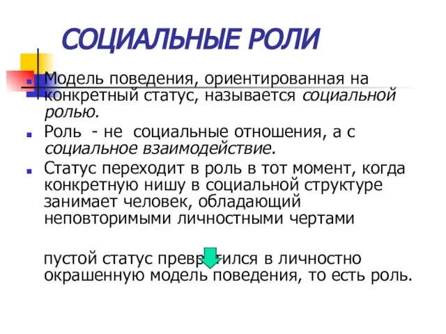 СОЦИАЛЬНЫЕ РОЛИ Модель поведения, ориентированная на конкретный статус, называется социальной ролью.