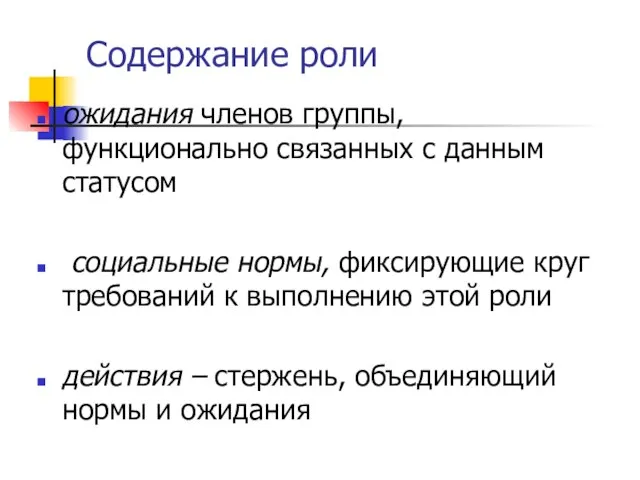 Содержание роли ожидания членов группы, функционально связанных с данным статусом социальные