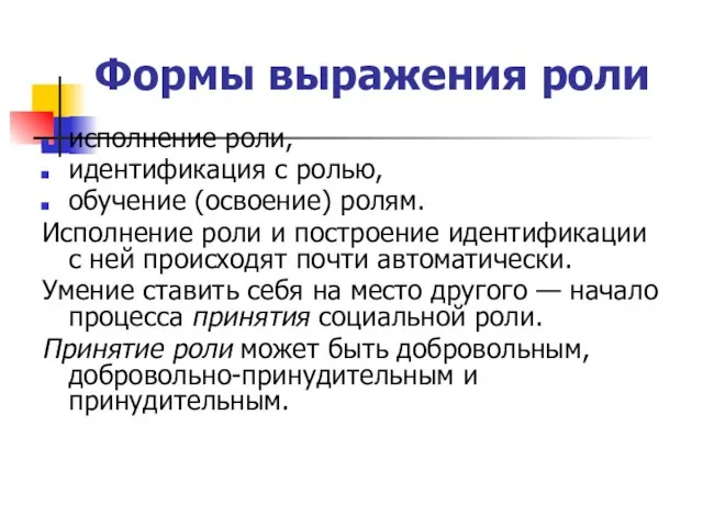 Формы выражения роли исполнение роли, идентификация с ролью, обучение (освоение) ролям.