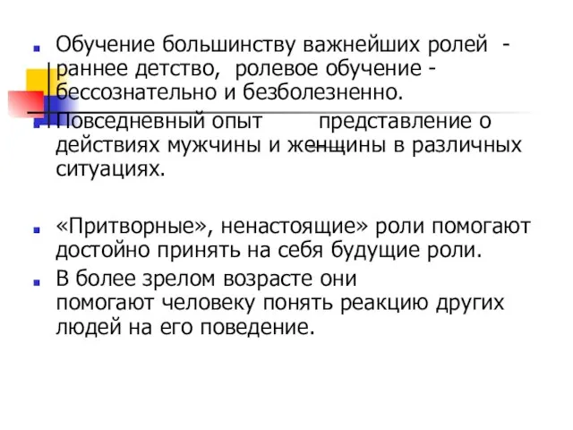 Обучение большинству важнейших ролей - раннее детство, ролевое обучение - бессознательно