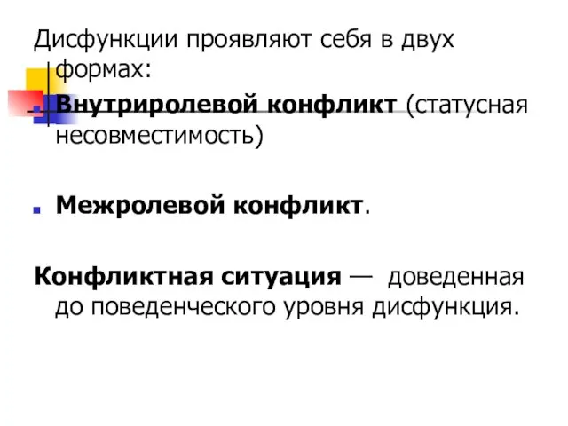 Дисфункции проявляют себя в двух формах: Внутриролевой конфликт (статусная несовместимость) Межролевой