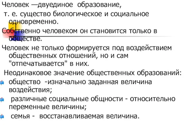 Человек —двуединое образование, т. е. существо биологическое и социальное одновременно. Cобственно